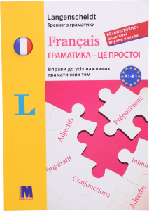 Книга Методика Francais Граматика-це просто! Вправи до всіх важливих граматичних вправ