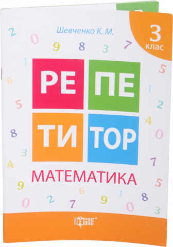 Книга Торсинг Репетитор Математика 3 клас (мягк. обл.)