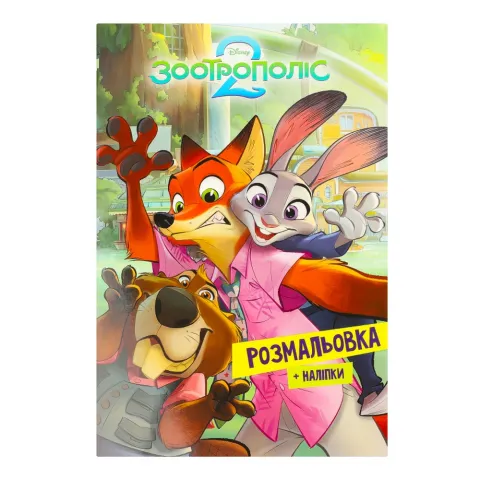 Книга Егмонт Зоотрополіс 2 Розмальовка 5403