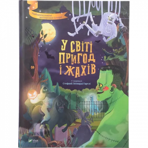 Книга Віват У світі пригод і жахів Найкращий подарунок