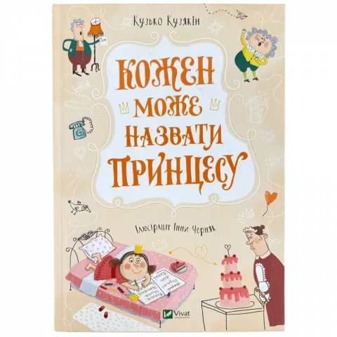 Книга Віват Кожен може назвати принцесу. У вирі пригод