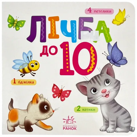 Книга Ранок Розумний малюк Лічба до 10 укр