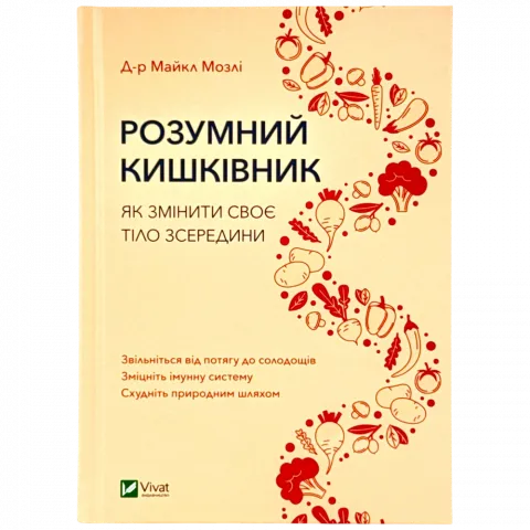 Книга Віват Розумний кишківник Як змінити своє тіло зсередини.