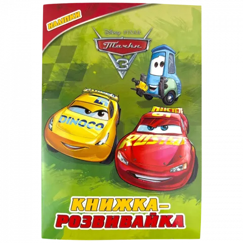 Книга Егмонт Тачки 3 Книжка-розвивайка 5298
