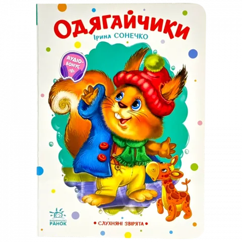 Книга Ранок Слухняні звірята Одягайчики укр