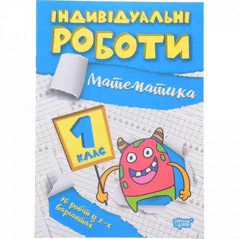 Книга Торсінг Індивідуальні роботи. 1клас. Математика