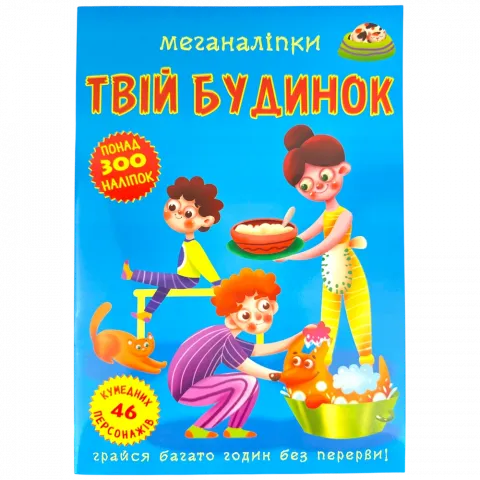 Книга КрБук Меганаліпки Твій будинок