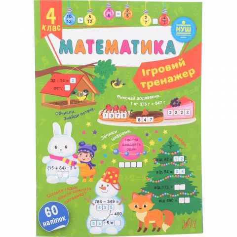Книга Ула Ігровий тренажер. Математика. 4 клас (укр)