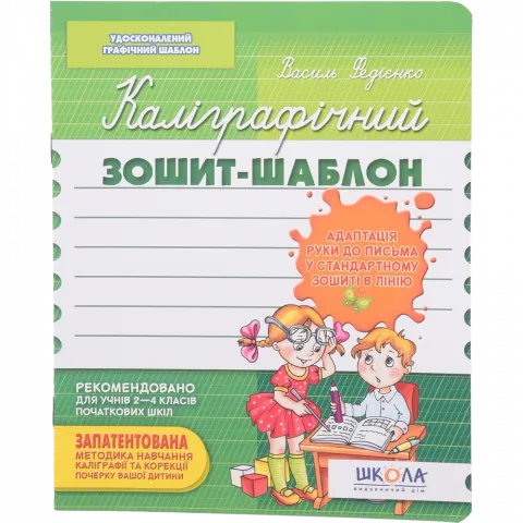 Зошит 12 арк. Каліграфічний Адаптація руки до письма у станд. зелен. обкл.