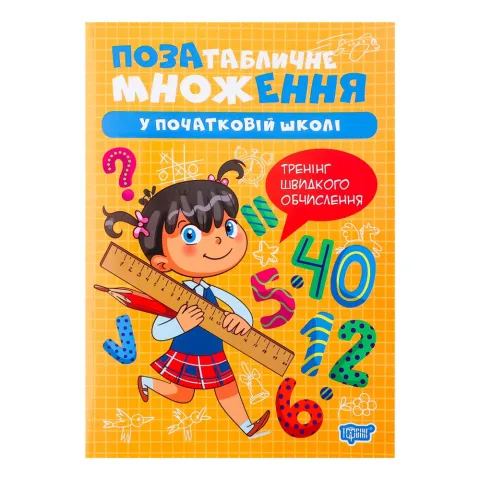 Книга Торсінг Позатабличне множення