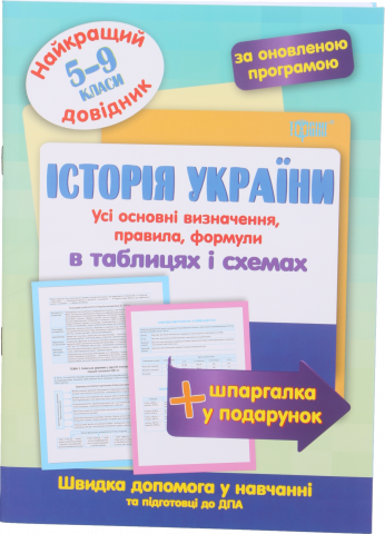 Книга Торсинг Найкращий довідник в таблицях Історія України (5-9 класи)