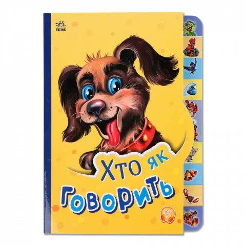 Книга Ранок Маленькому пізнайкові Хто як говорить укр