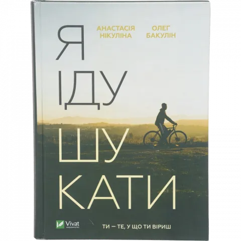 Книга Віват Я іду шукати