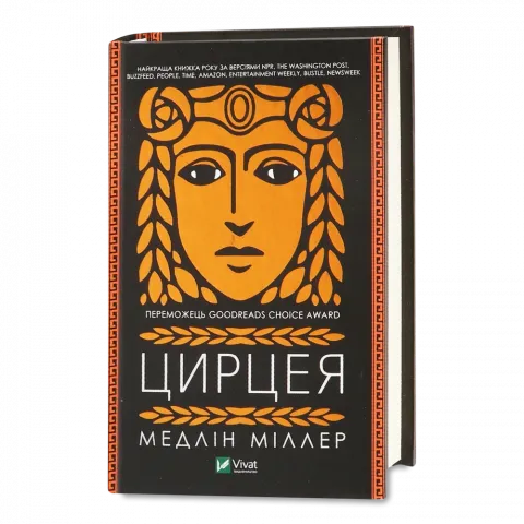 Книга Віват Цирцея. Міллер М.