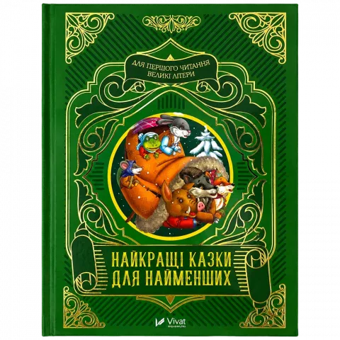 Книга Віват Найкращі казки для найменших