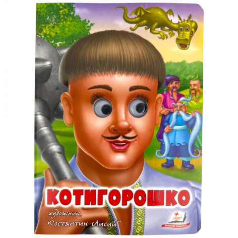 Книга Пегас книга з оченятами: Котигорошко Укр.