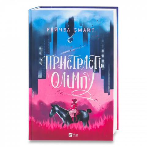 Книга Віват Пристрасті Олімпу Р. Смайт