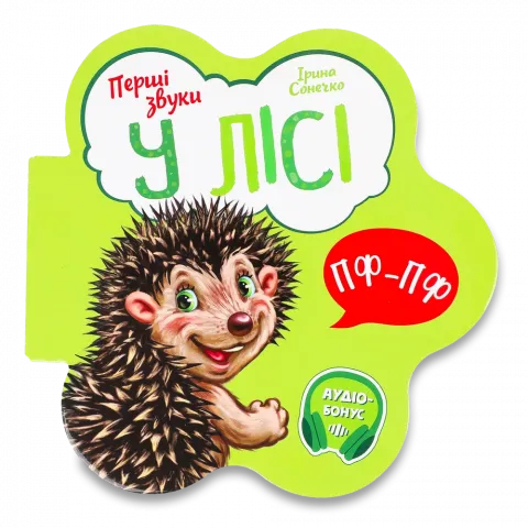 Книга Ранок Перші звуки У лісі (у)