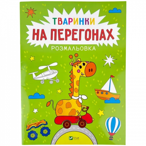 Розмальовка Віват Тваринки на перегонах Каляки-маляки