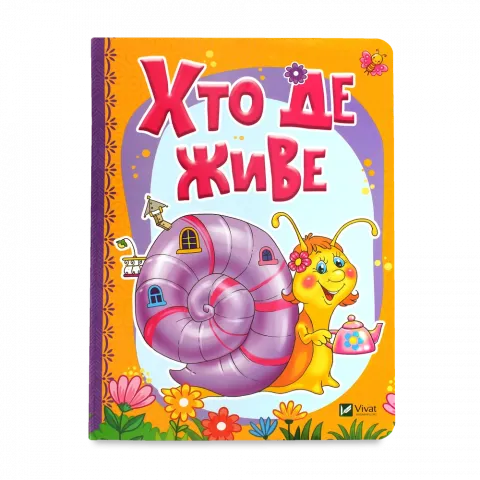 Книга Віват Рости великий! Хто де живе Бочарова Т., Жадан Л.