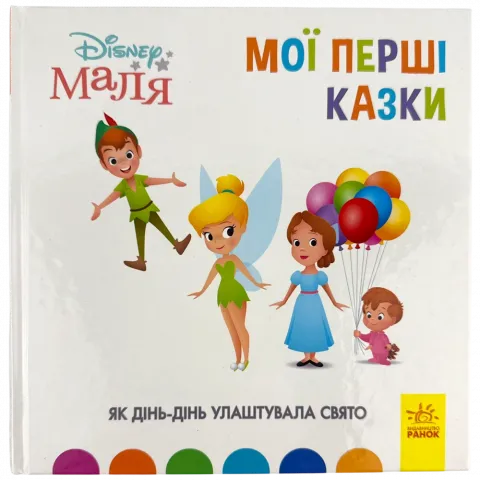 Книга РанокС Disney Маля. Мої перші казки. Як Дінь-Дінь улаштувала свято (7БЦ) (У)