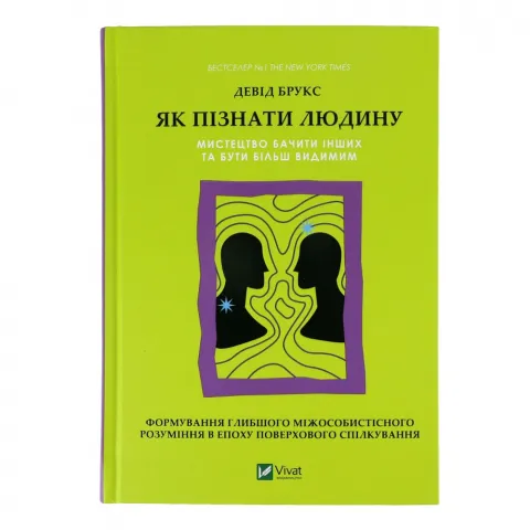 Книга Віват Як пізнати людину тв/о