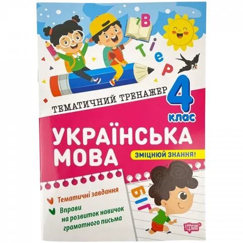 Книга Торсінг Тематичний тренажер Українська мова 4 клас