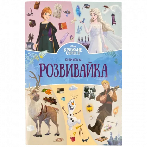 Книга Егмонт Крижане серце 2 Книжка-розвивайка 5304