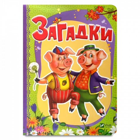 Книга Віват Рости великий! Загадки (укр.) Тумко И.