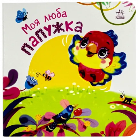 Книга Ранок Мій любий малюк Моя люба папужка укр