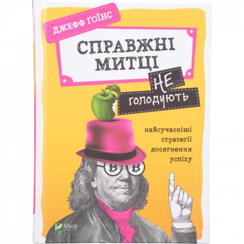 Книга Віват Справжні митці не голодують найсучасніші стратегії досягнення успіху. Саморозвиток.