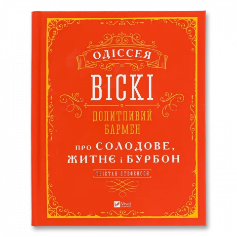 Книга Віват Одіссея віскі: допитливий бармен про солодове, житнє і бурбон Подарункові видання
