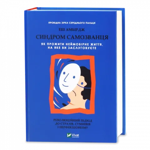 Книга Віват Синдром самозванця. Як прожити неймовірне життя, на яке ви заслуговуєте. Амбірдж Е.