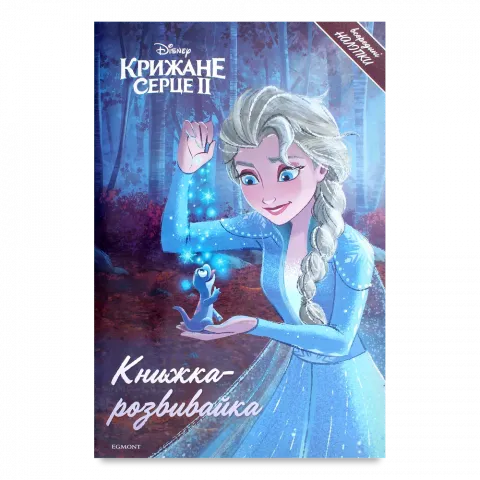 Книга Егмонт Крижане серце 2 Книжка-розвивайка_5590