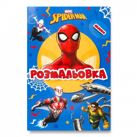 Книга Егмонт Людина-Павук Розмальовка 9673