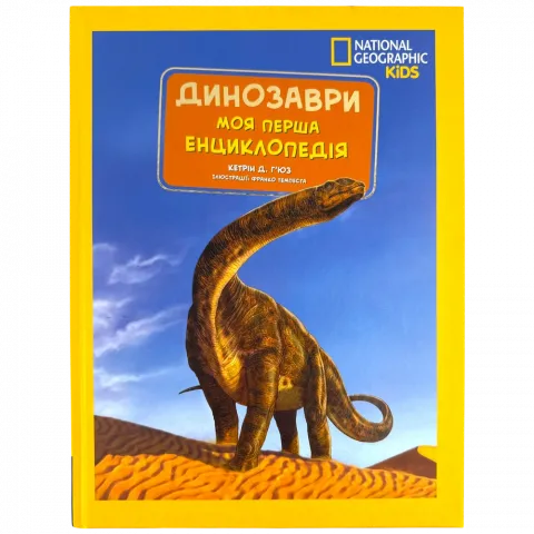 Книга Егмонт Книжка National Geographic Моя перша енциклопедія Динозаври