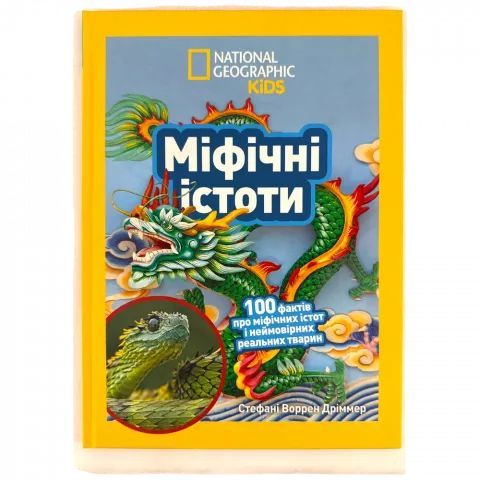 Книга Егмонт Міфічні істоти 100 фактів про міфічних істот і неймовірних реальних тварин