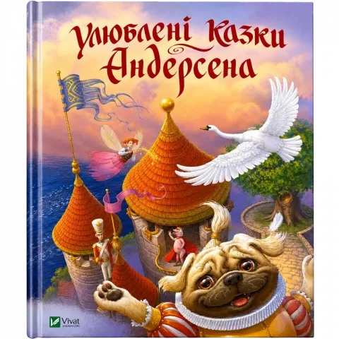 Книга Віват Улюблені казки Андерсена. тверда