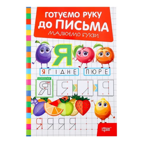Книга Торсінг Готуєм. д/письма Малюємо букви