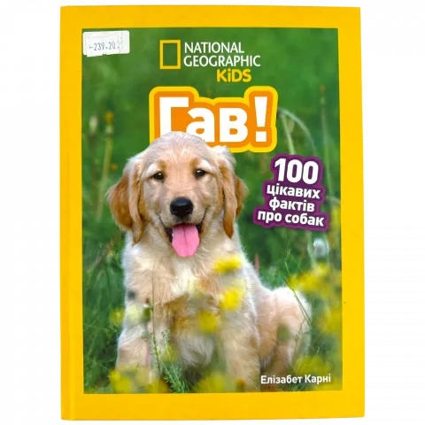 Книга Егмонт Гав! 100 цікавих фактів про собак