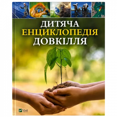 Книга Віват Дитяча енциклопедія довкілля Г. Дваєр