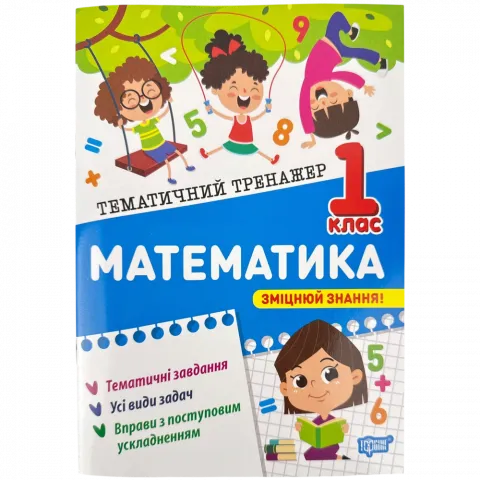Книга Торсінг Тематичний тренажер Математика 1 клас