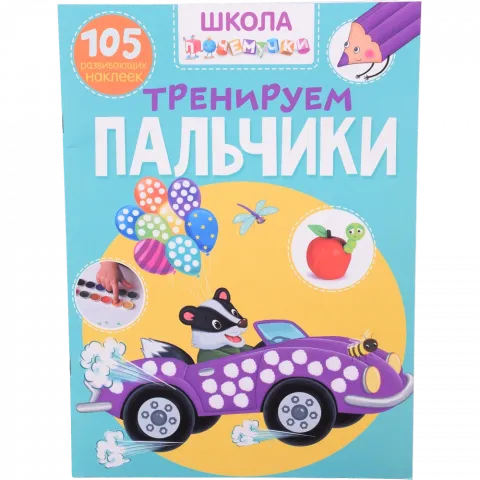 Книга КрБук Школа чомучки. Тренуємо пальчики. 105 розвиваючих наклейок (рос.)