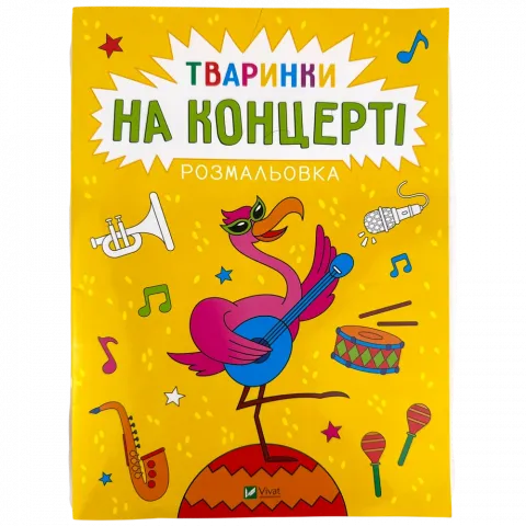Розмальовка Віват Тваринки на концерті Каляки-маляки