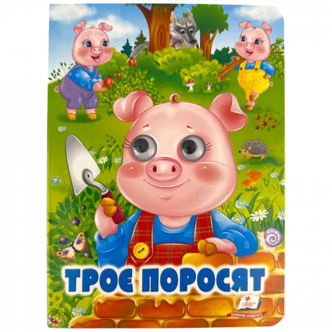 Книга Пегас книга з оченятами Троє поросят
