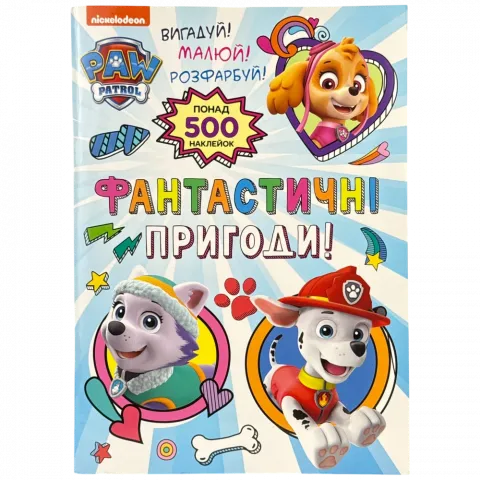 Книжка Перо Paw Patrol Фантастичні пригоди! понад 500 наклейок 123356