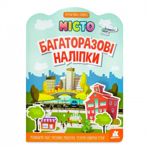 Книга Кенгуру Багаторазові наліпки. Місто (У)