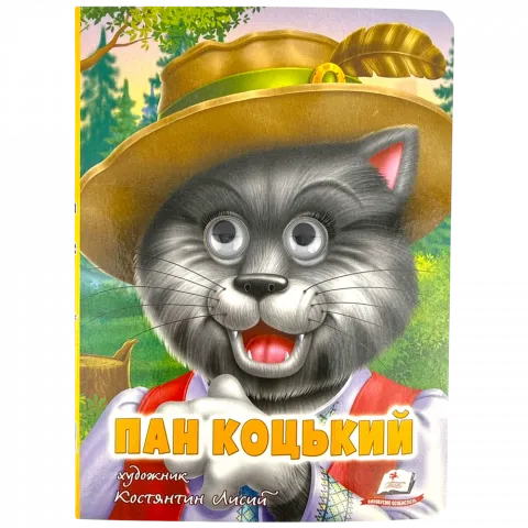 Книга Пегас книга з оченятами: Пан Коцький Укр.