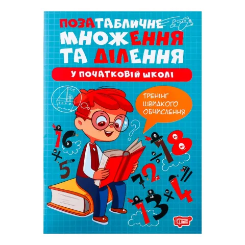 Книга Торсінг Позатабличне множення та ділення