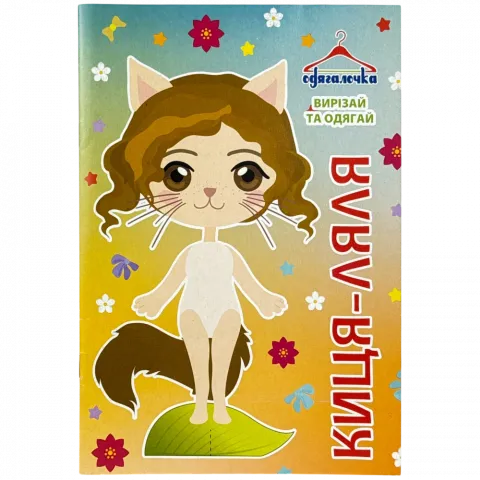 Книга Діана Одягалочка